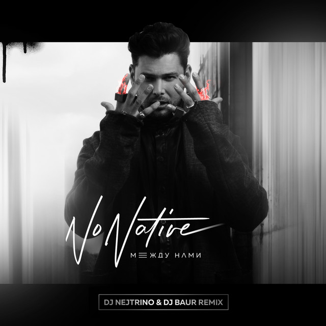 Между нами - dj Nejtrino & dj Baur Radio Remix