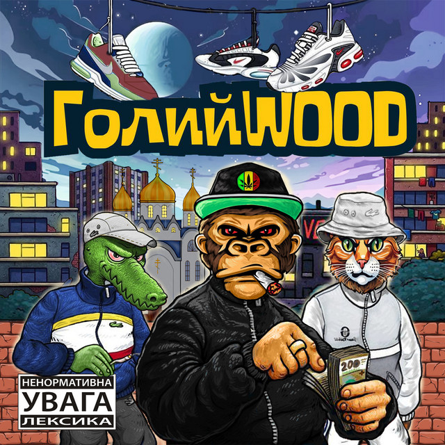 Обкладинка треку Босий-голий