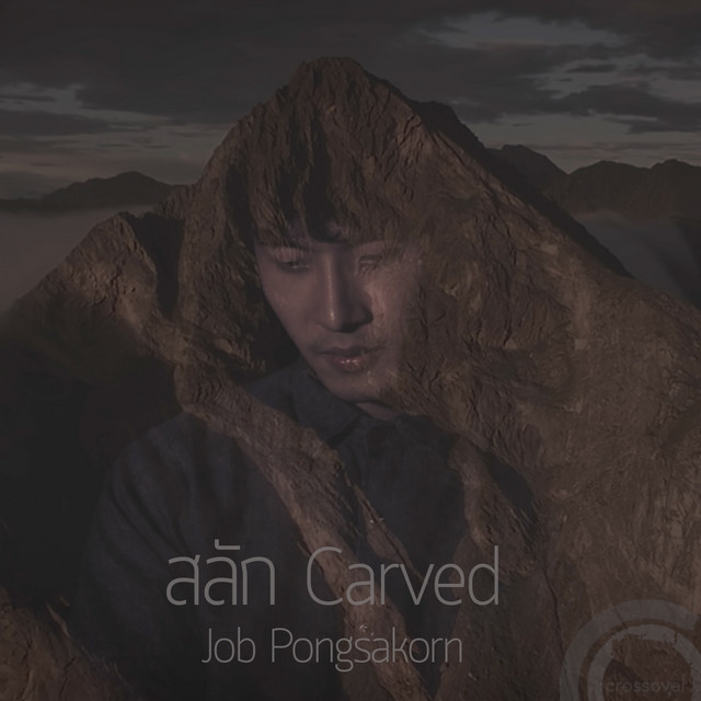สลัก cover