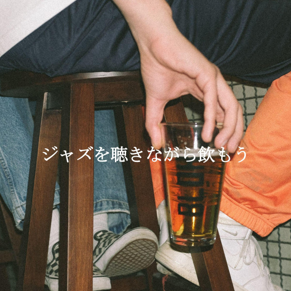 ジャズを聴きながら飲もう cover art