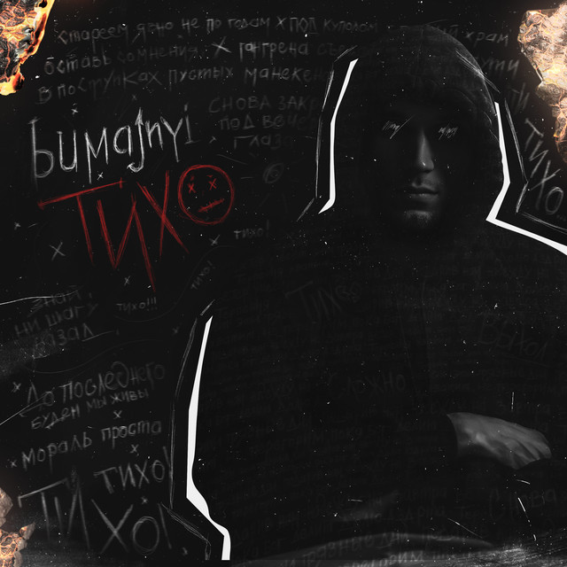 Обкладинка: Тихо — bumajnyi