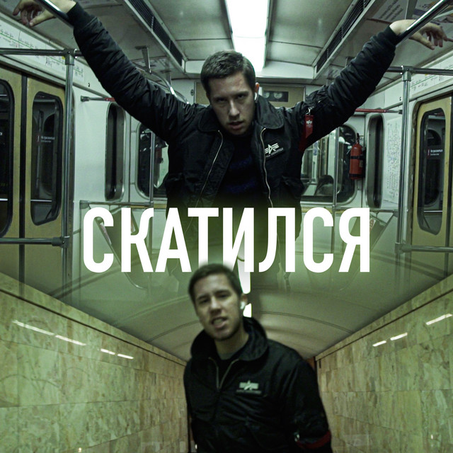Обкладинка: СКАТИЛСЯ (Prod. by 2:56aftersunrising) — Художник