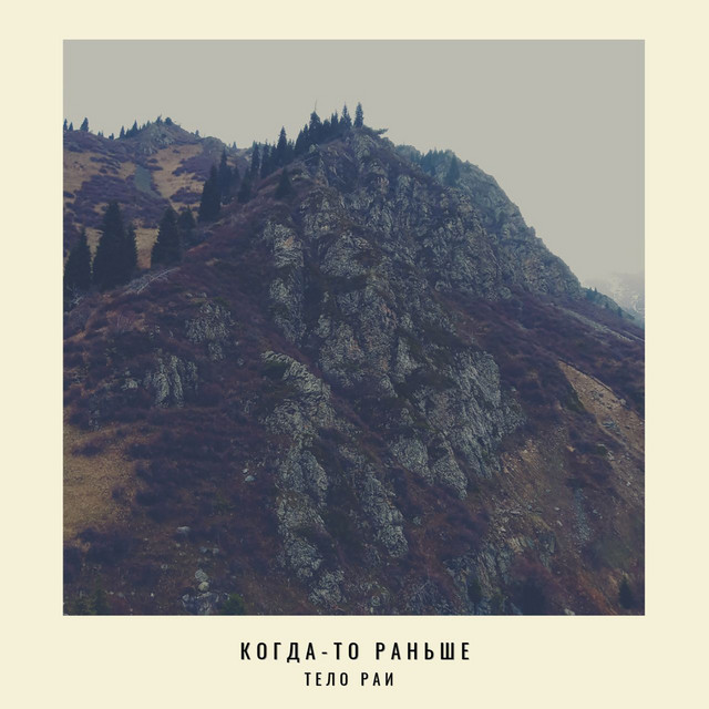 Когда-то раньше cover art