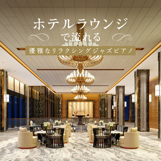 ホテルラウンジで流れる優雅なリラクシングジャズピアノ cover art