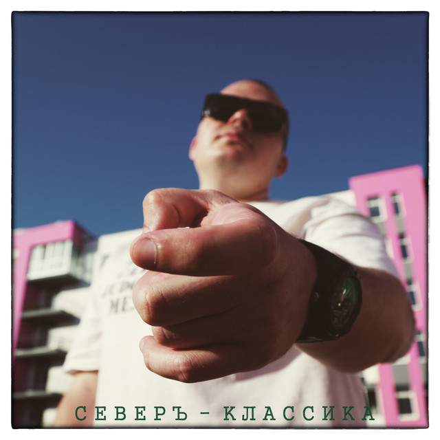 Обкладинка СЕВЕРЪ — КЛАССИКА