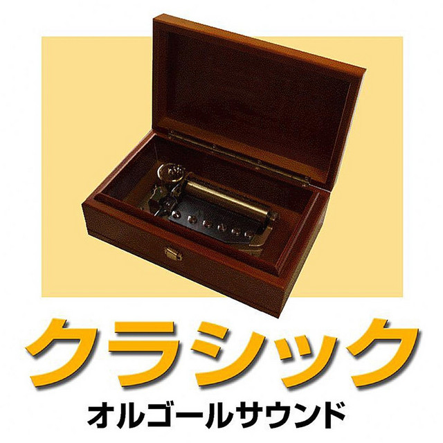 オルゴール 曲：カノン（パッヘルベル） カノン (パッヘルベル) (オルゴール) ‑ 曲・歌詞：オルゴールサウンド