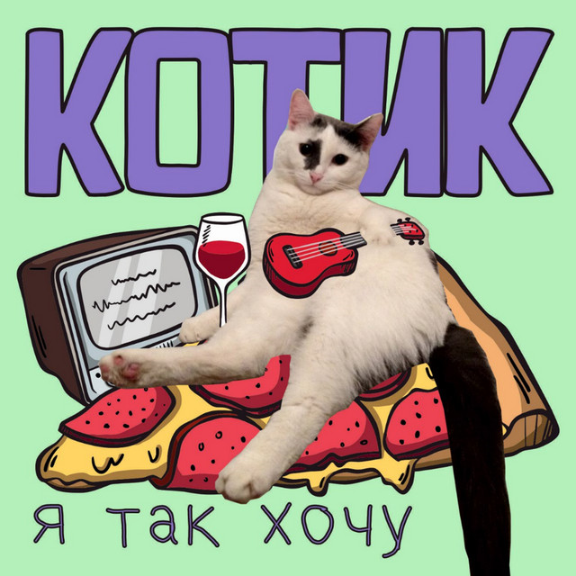 Я так хочу cover