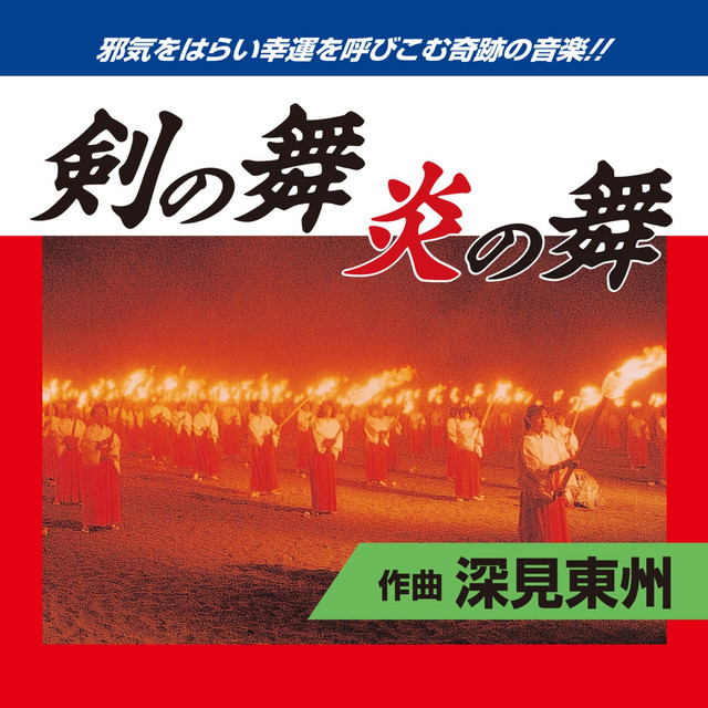 剣の舞 炎の舞 Single By ジャパンシンセサイザーオーケストラ Spotify