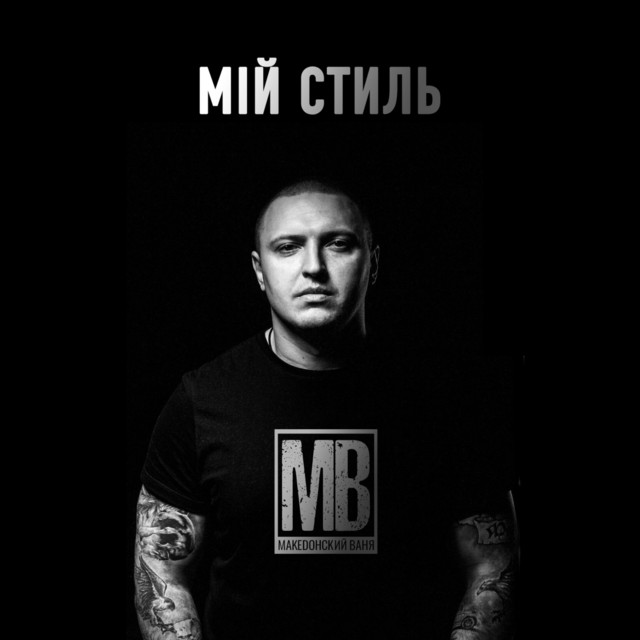 Cover art: Мій стиль — Македонский Ваня