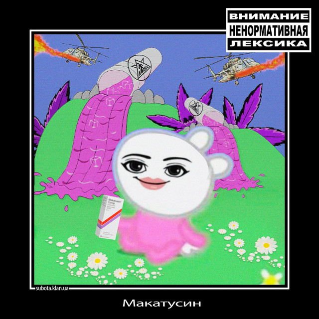 Cover art for SUBOTA.KLAN — МАКАТУСИН