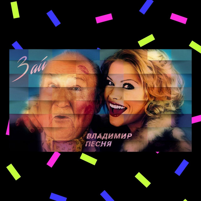 Обкладинка: Зай — Владимир Песня