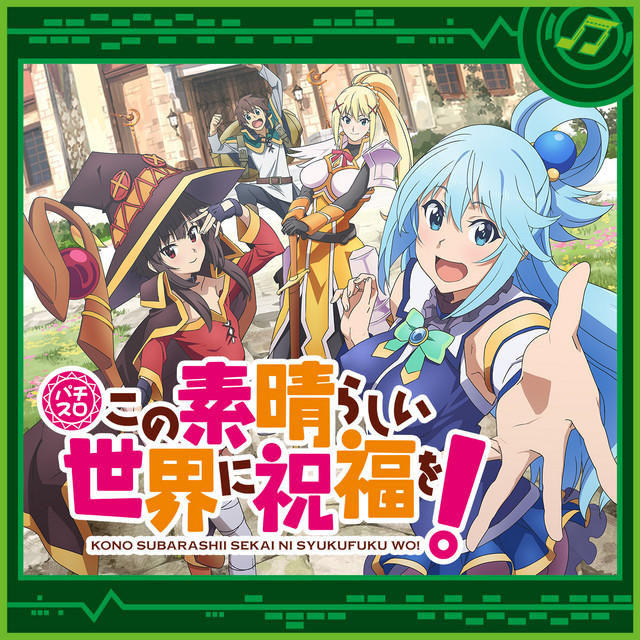Ｓ この素晴らしい世界に祝福を！ ＺＲ（パチスロこの素晴らしい世界に祝福を） Ｓ この素晴らしい世界に祝福を！ ＺＲ（パチスロこの素晴らしい世界に祝福を）