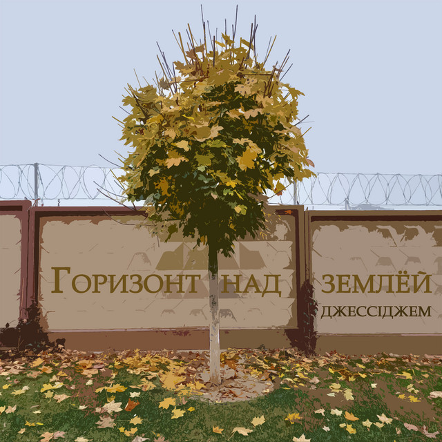 Обкладинка: Горизонт над землёй — ДжессіДжем