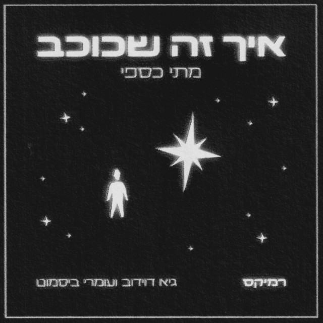 איך זה שכוכב - Remix
