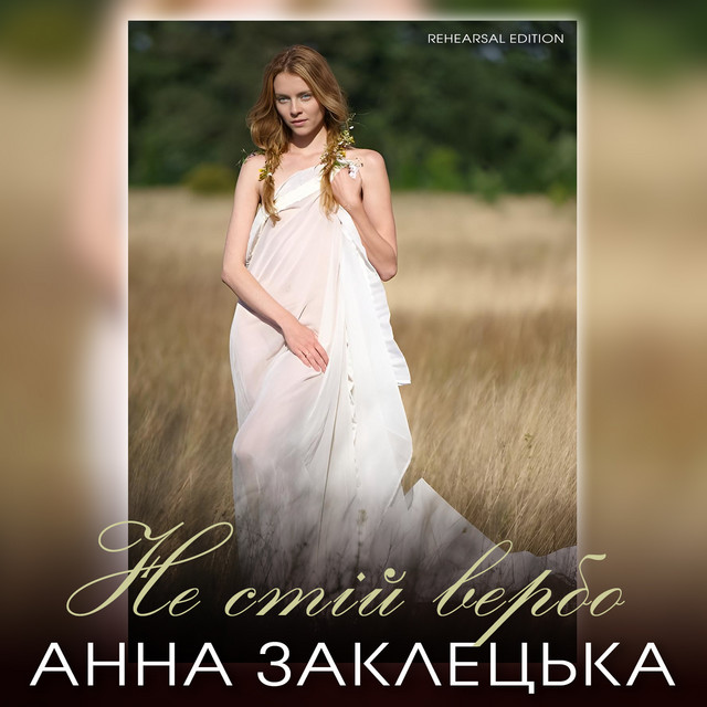 Обкладинка: Не стій вербо - Rehearsal edition — Анна Заклецька