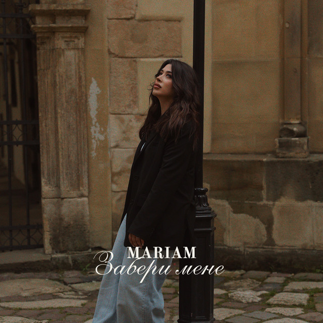Обкладинка: Забери мене — MARIAM