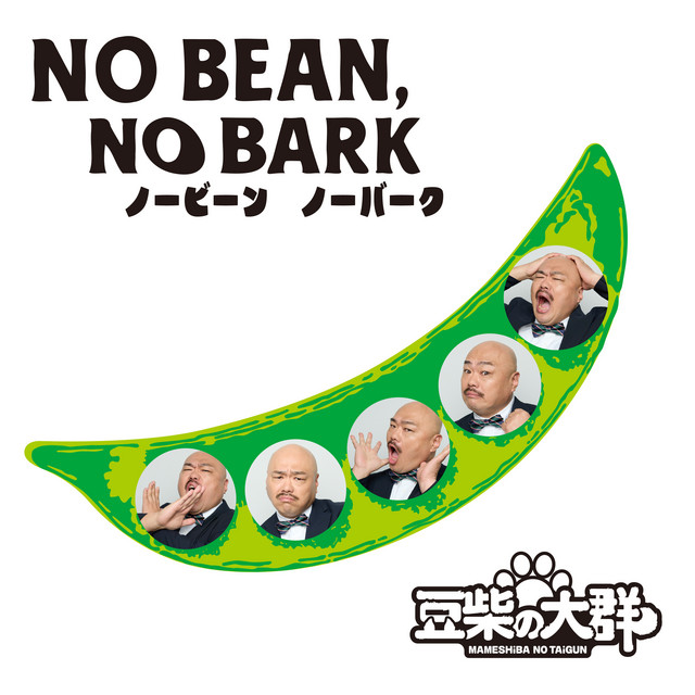 豆柴の大群 NO BEAN NO RAIN RAIN 豆柴の大群 BEAN NO NO