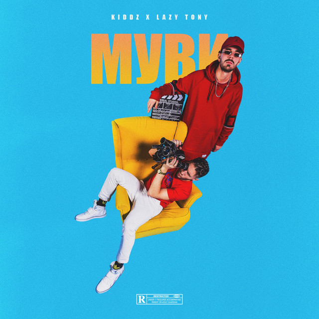 МУВИ cover art