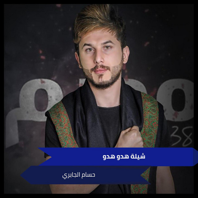 شيلة هدو هدو Song By حسام الجابري Spotify
