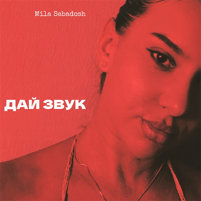 Cover art: Дай звук — Mila Sabadosh