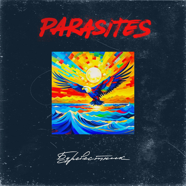 Буревестник cover art