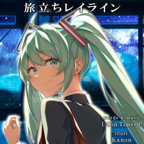 旅立ちレイライン cover
