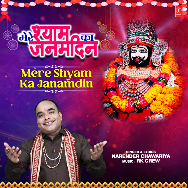 Mere Shyam Ka Janamdin
