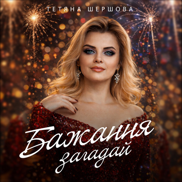 Обкладинка: Бажання загадай — Тетяна Шершова