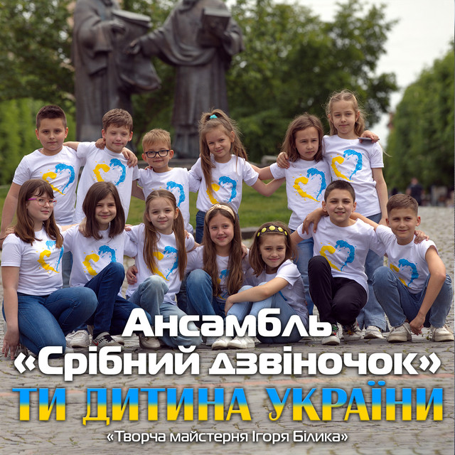 Обкладинка: Ти дитина України — Творча майстерня Ігоря Білика