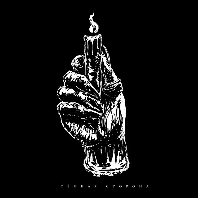Тёмная сторона cover