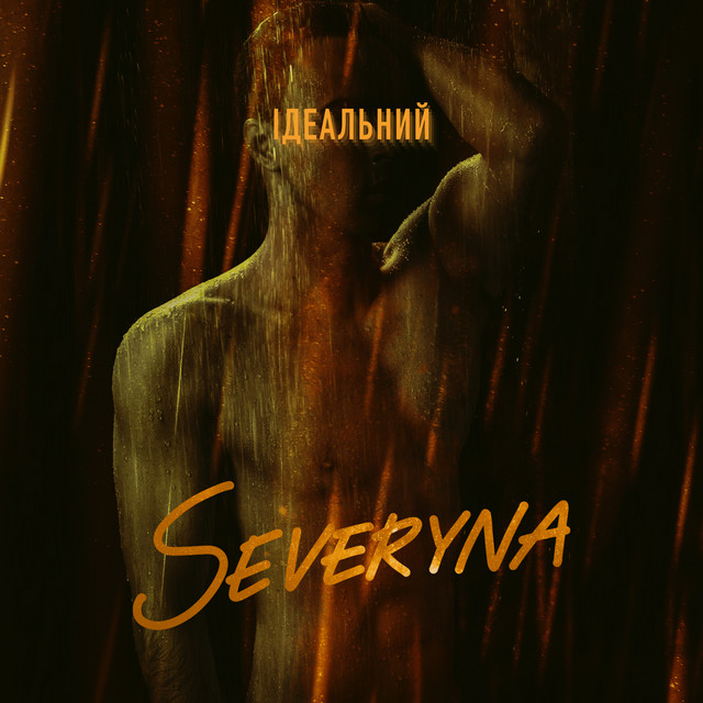 Обкладинка: Ідеальний — SEVERYNA