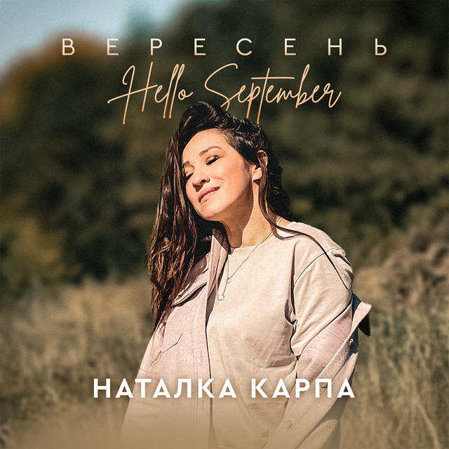 Обкладинка: Вересень - Hello September — Natalka Karpa