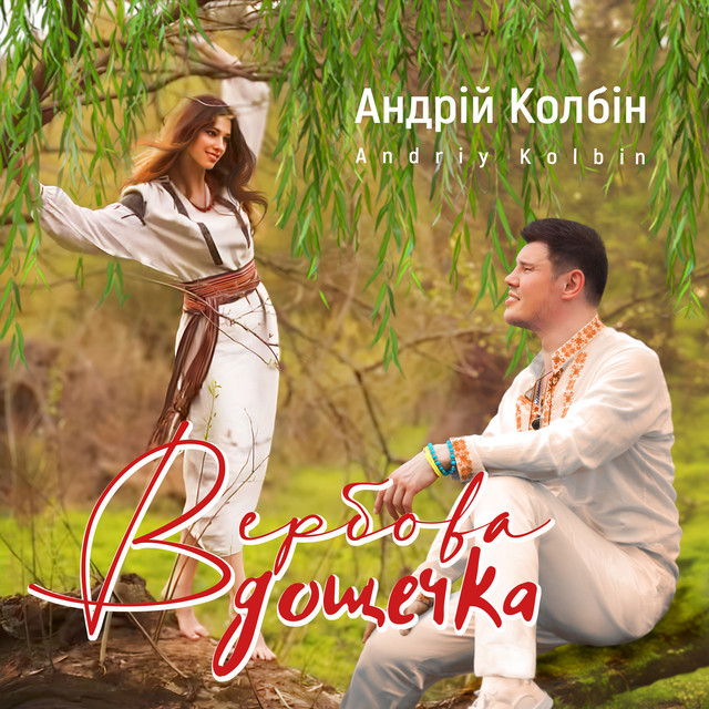 Обкладинка: Вербова дощечка — Андрій Колбін