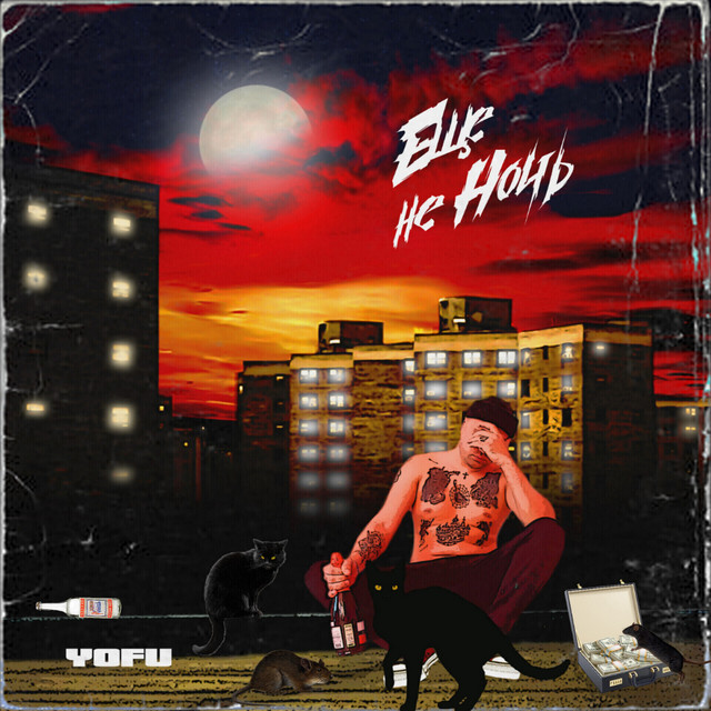 Ещё не ночь cover art