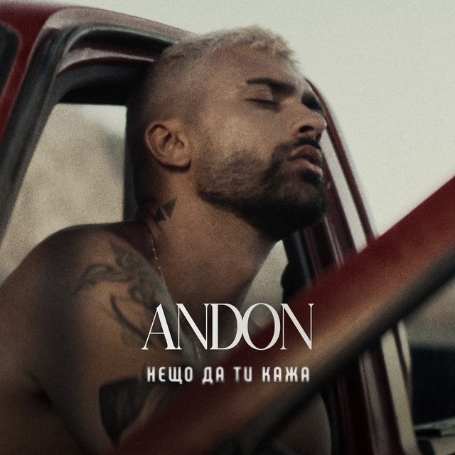 Нещо да ти кажа cover art