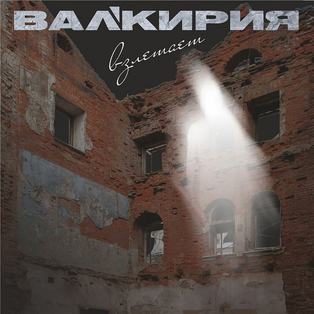 Валькирия взлетает cover