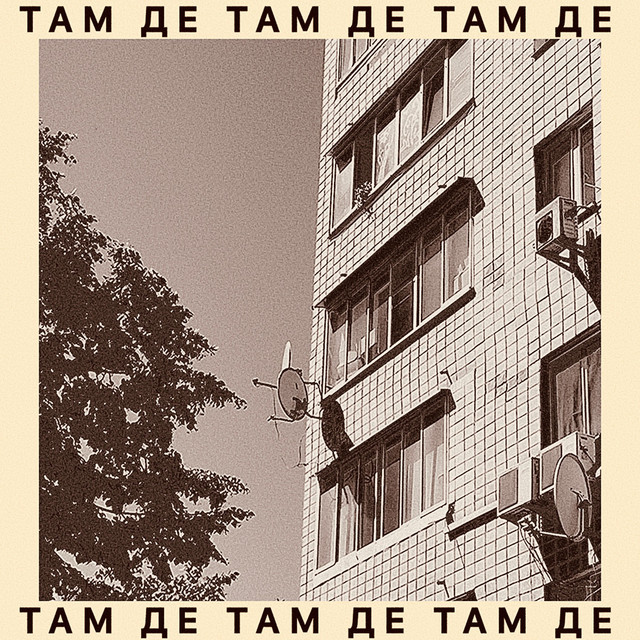 Обкладинка: Там де — ORFEI