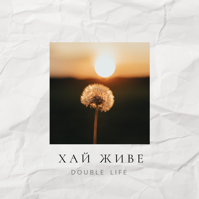 Обкладинка: Хай живе — Double Life