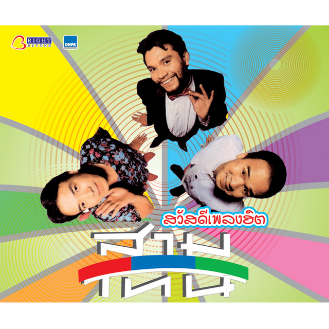 สวัสดีเพลงฮิต cover art