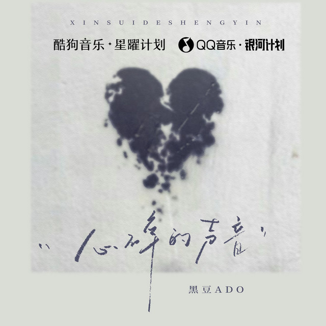 心碎的声音- Single by 黑豆ado | Spotify