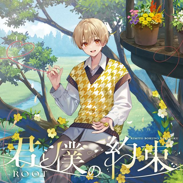 君と僕の約束 (Special Edition) cover art