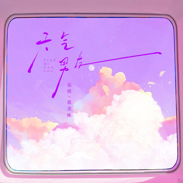 天气男友