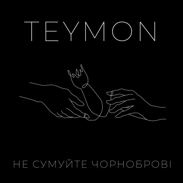 Обкладинка: Не сумуйте чорноброві — TEYMON