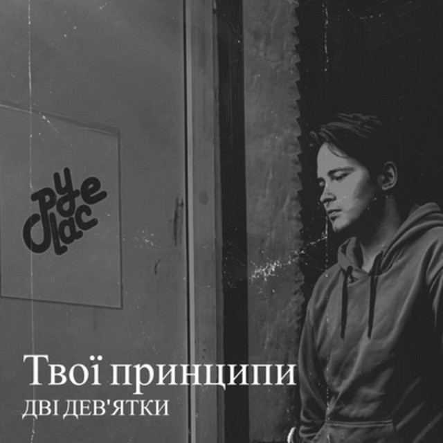 Обкладинка: Твої принципи — Дві дев'ятки