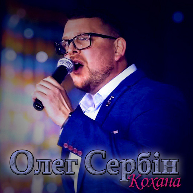 Обкладинка: Кохана — Олег Сербін