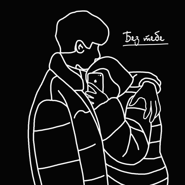 Cover art: Без тебе — inshak