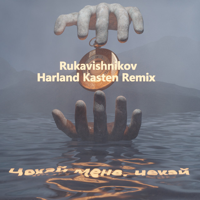 Обкладинка: Чекай мене, чекай (Harland Kasten Remix) — Rukavishnikov