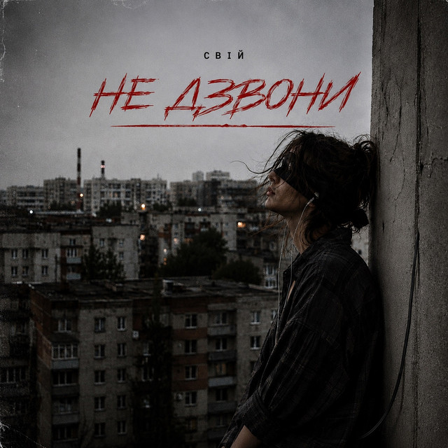 Обкладинка: Не дзвони — Свій