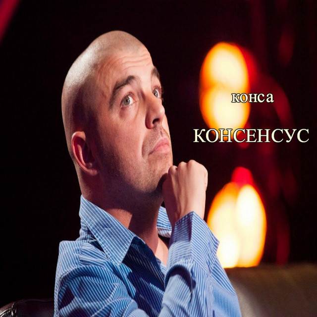 Конса ‎– консенсус cover art
