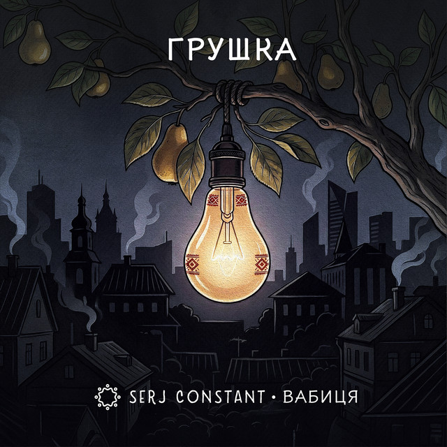 Обкладинка: Грушка — Serj Constant